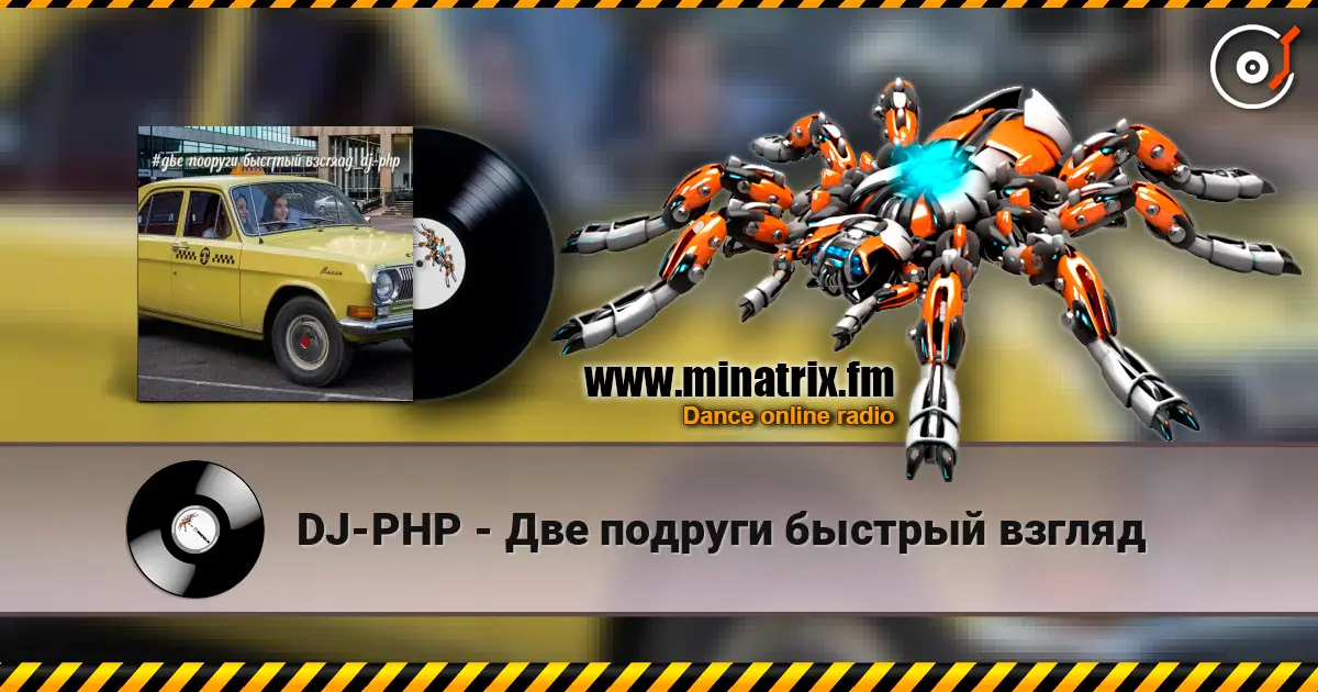 DJ-PHP - Две подруги быстрый взгляд 高品质在线收听 | Minatrix.FM