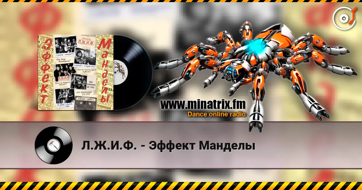 Л.Ж.И.Ф. - Эффект Манделы 高品质在线收听 | Minatrix.FM