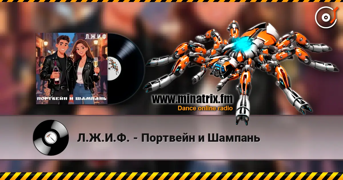 Л.Ж.И.Ф. - Портвейн и Шампань 高品质在线收听 | Minatrix.FM
