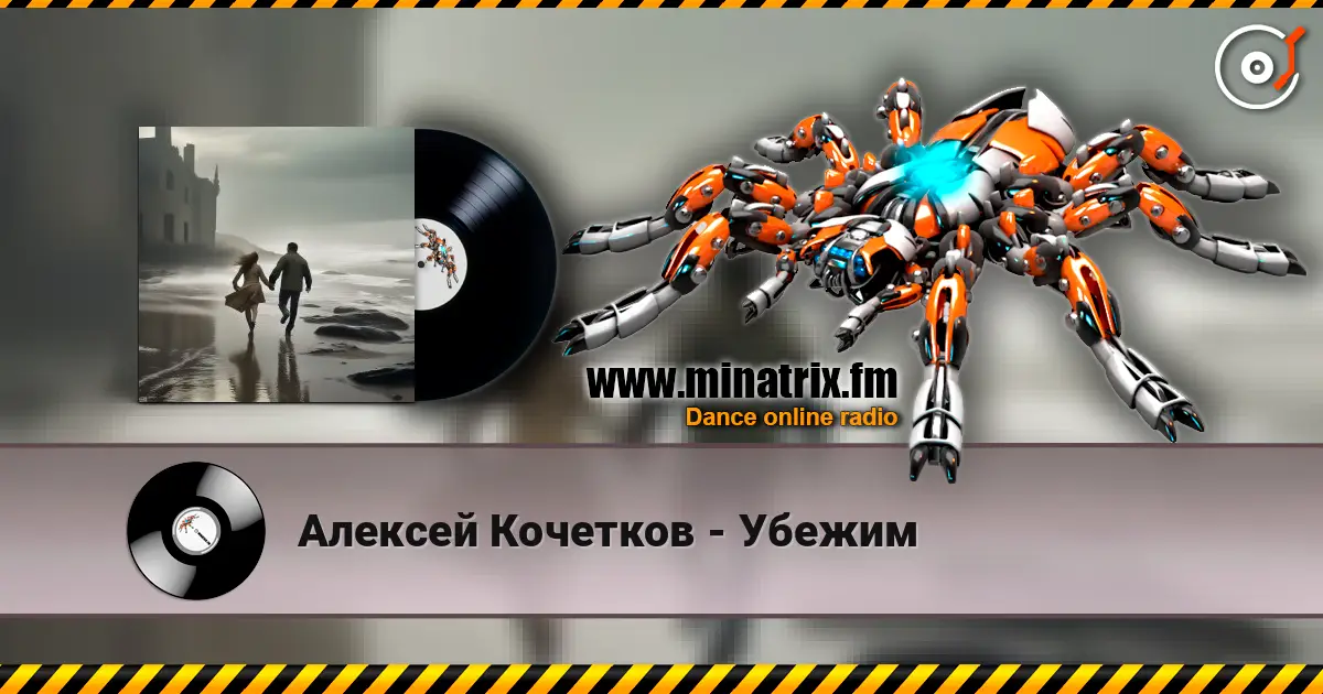 Алексей Кочетков - Убежим 高品质在线收听 | Minatrix.FM