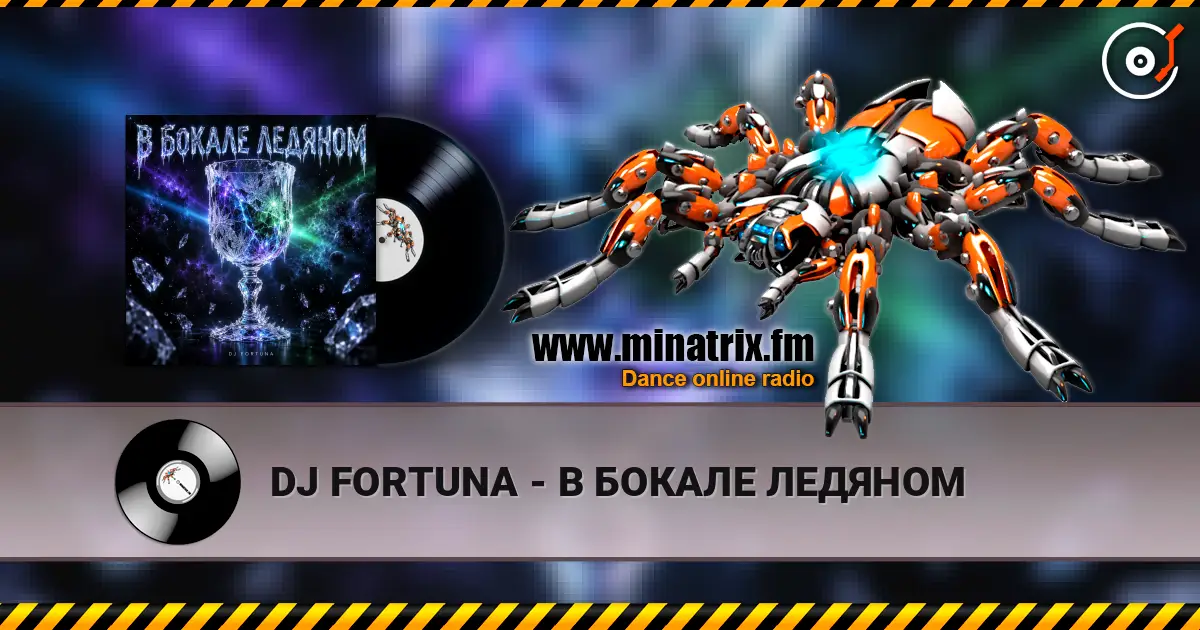 DJ FORTUNA - В БОКАЛЕ ЛЕДЯНОМ 高品质在线收听 | Minatrix.FM