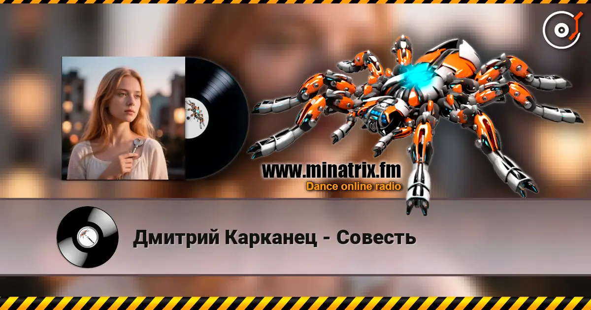 Дмитрий Карканец - Совесть 高品质在线收听 | Minatrix.FM