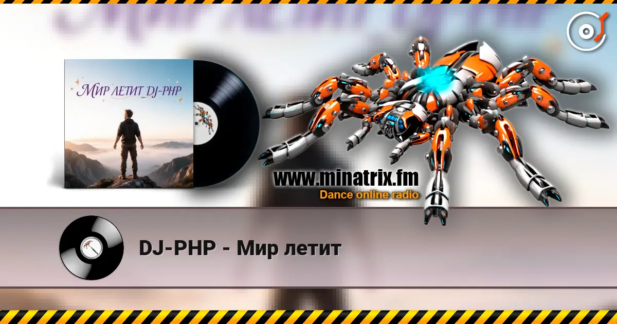 DJ-PHP - Мир летит 高品质在线收听 | Minatrix.FM