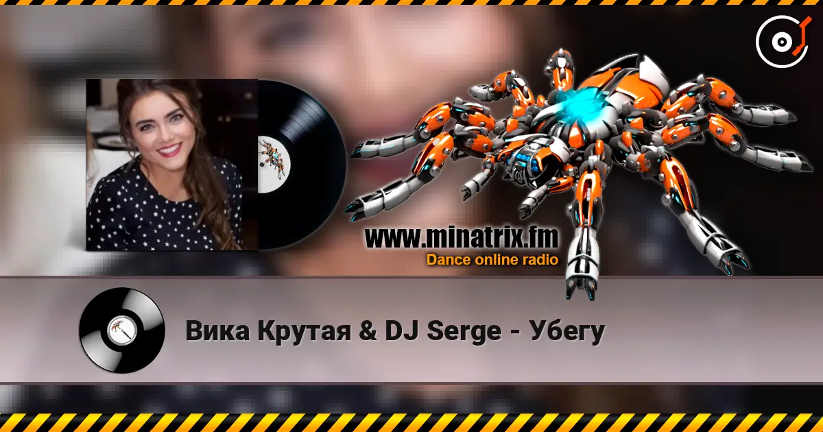 Вика Крутая & DJ Serge - Убегу 高品质在线收听 | Minatrix.FM
