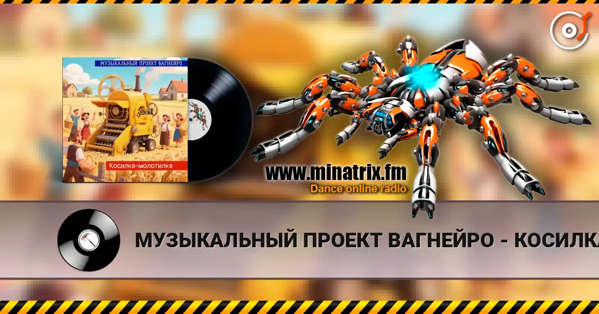 МУЗЫКАЛЬНЫЙ ПРОЕКТ ВАГНЕЙРО - КОСИЛКА-МОЛОТИЛКА (Russian club remix 2026) 高品质在线收听 | Minatrix.FM