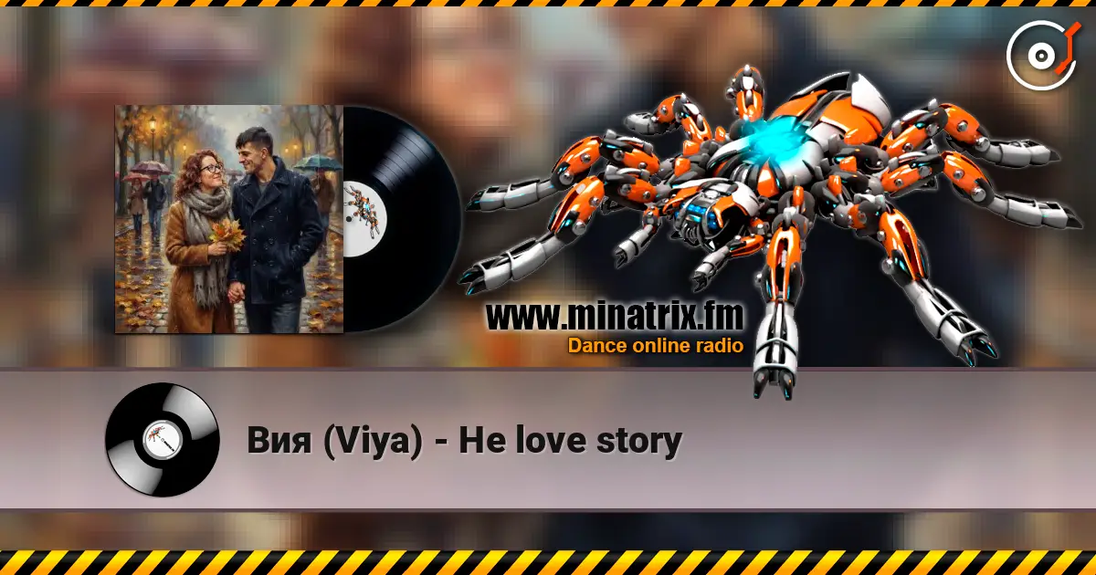 Вия (Viya) - Не love story 高品质在线收听 | Minatrix.FM