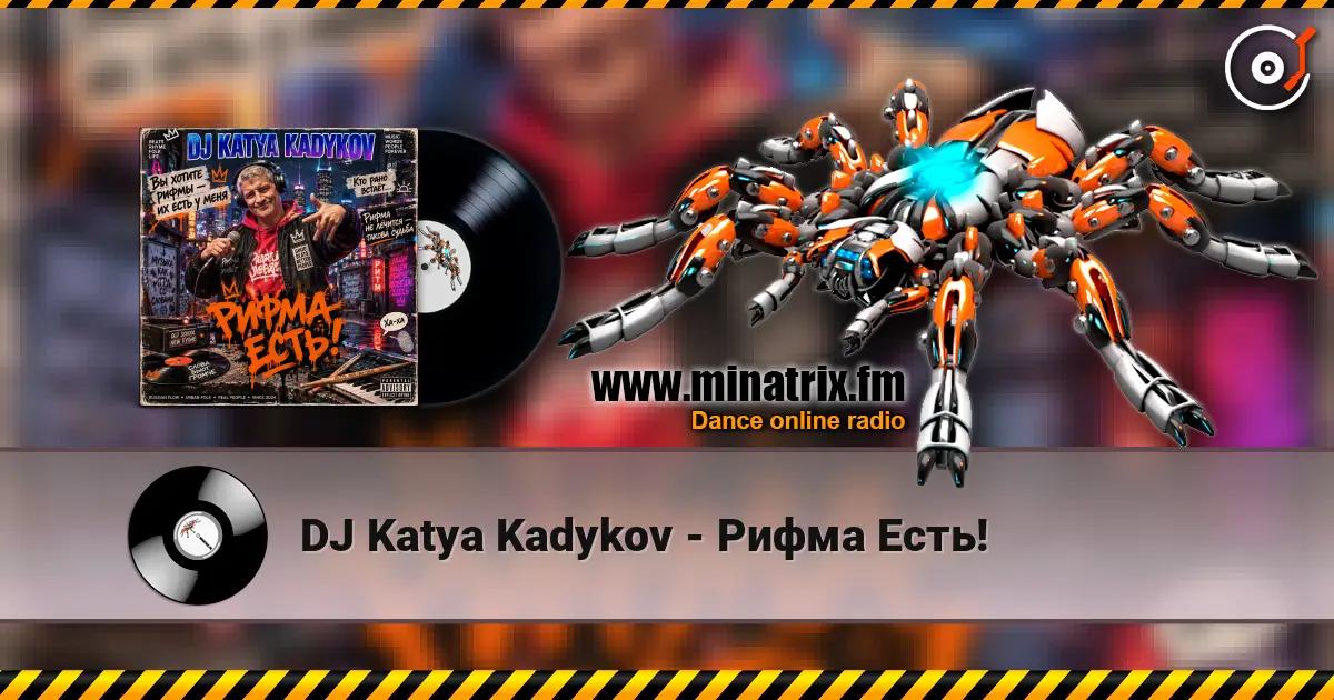 DJ Katya Kadykov - Рифма Есть! 高品质在线收听 | Minatrix.FM