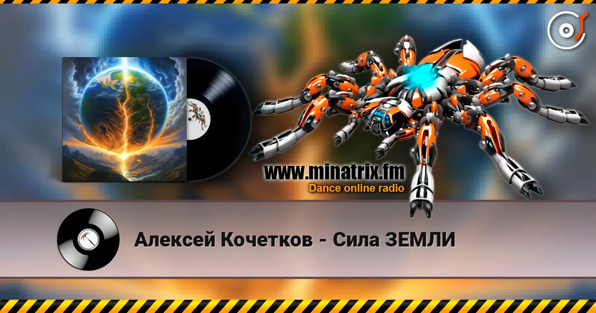 Алексей Кочетков - Сила ЗЕМЛИ 高品质在线收听 | Minatrix.FM