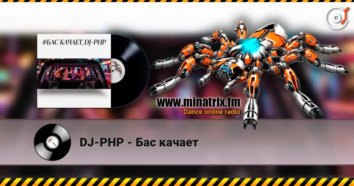 DJ-PHP - Бас качает 高品质在线收听 | Minatrix.FM