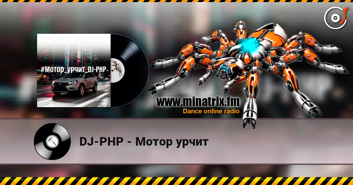 DJ-PHP - Мотор урчит 高品质在线收听 | Minatrix.FM