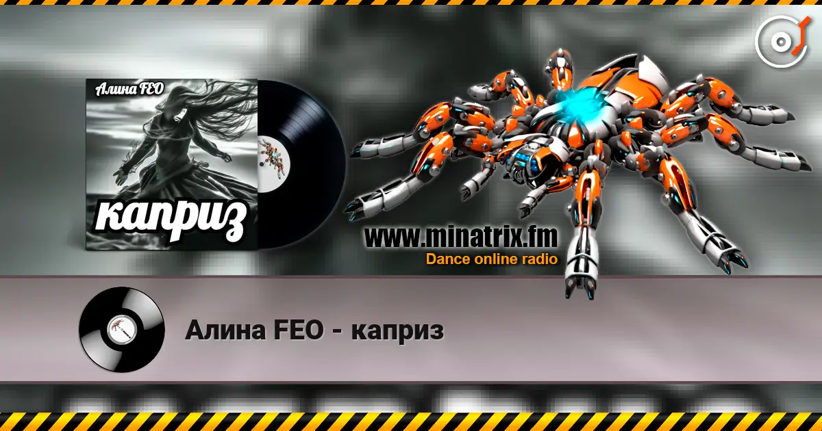 Алина FEO - каприз 高品质在线收听 | Minatrix.FM