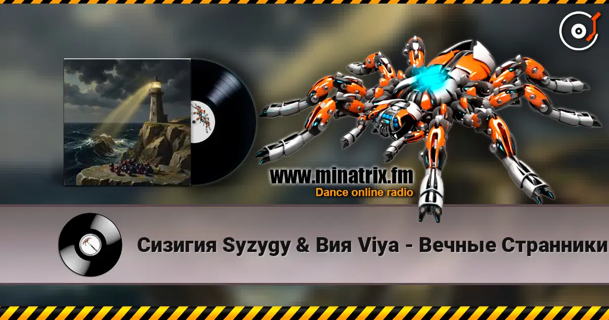 Сизигия Syzygy & Вия Viya - Вечные Странники 高品质在线收听 | Minatrix.FM