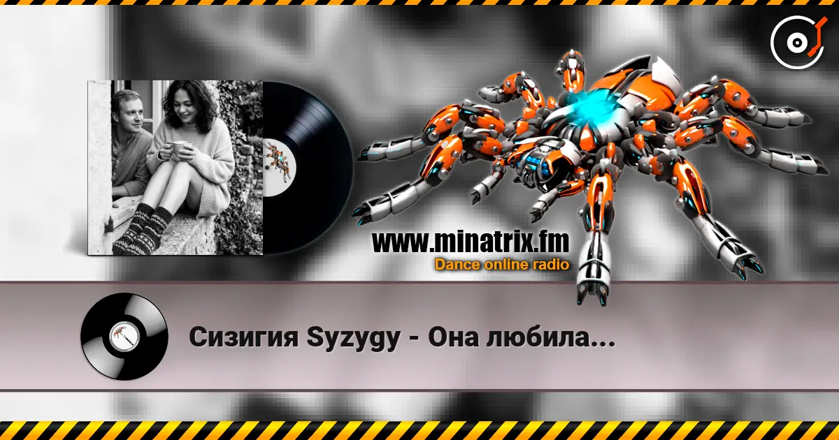 Сизигия Syzygy - Она любила... 高品质在线收听 | Minatrix.FM