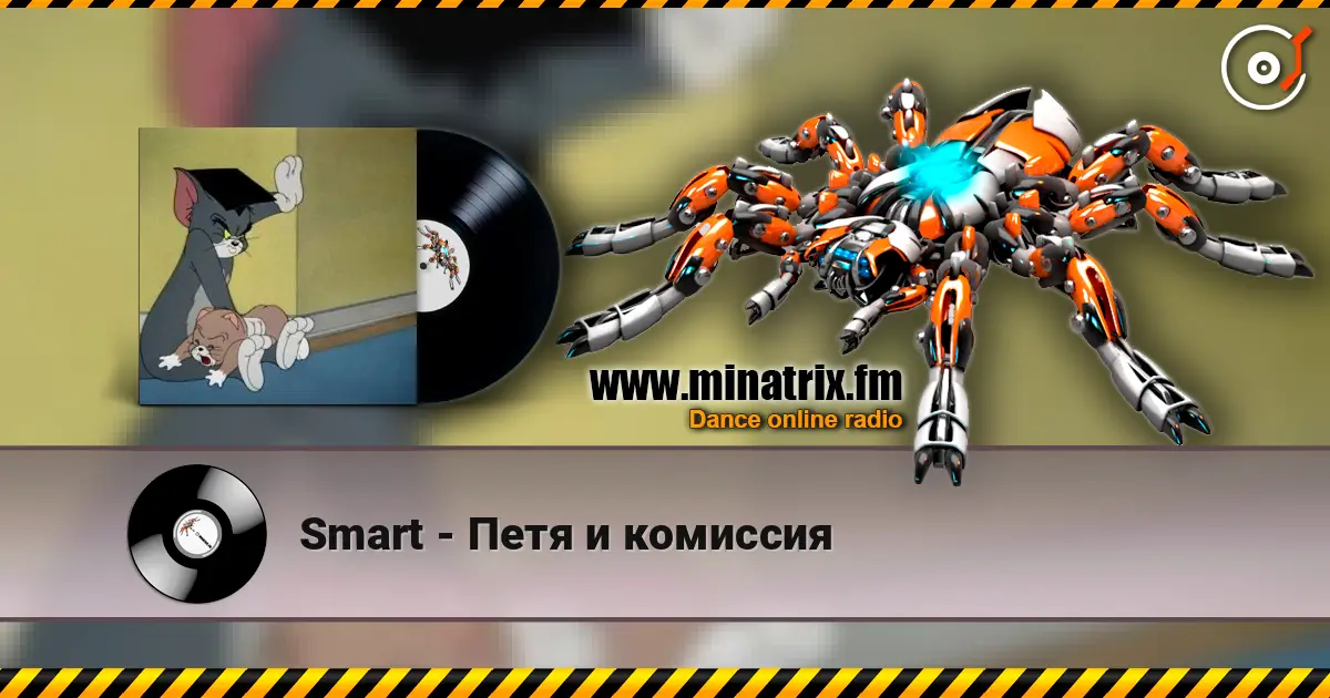 Smart - Петя и комиссия 高品质在线收听 | Minatrix.FM