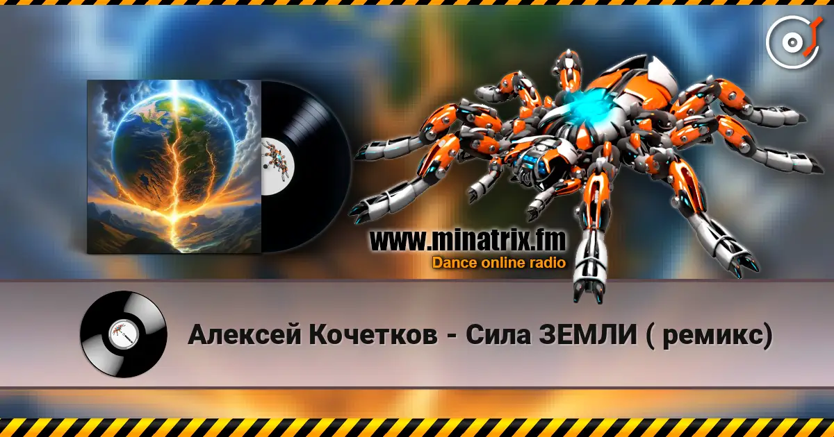 Алексей Кочетков - Сила ЗЕМЛИ ( ремикс) 高品质在线收听 | Minatrix.FM