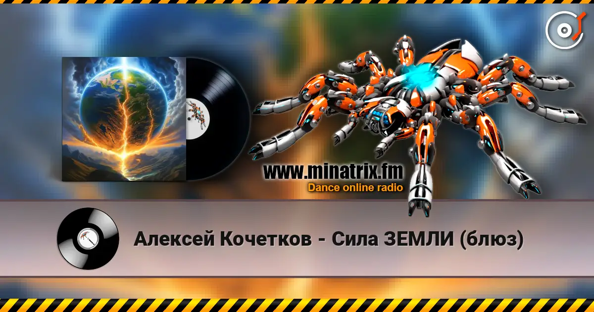 Алексей Кочетков - Сила ЗЕМЛИ (блюз) 高品质在线收听 | Minatrix.FM