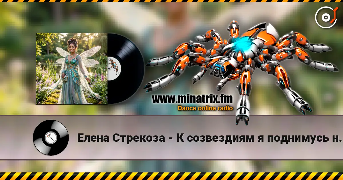 Елена Стрекоза - К созвездиям я поднимусь навстречу 高品质在线收听 | Minatrix.FM