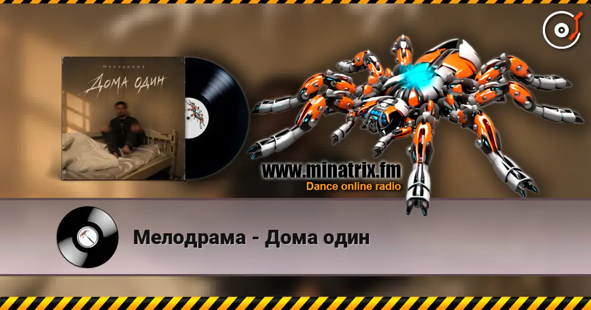Мелодрама - Дома один 高品质在线收听 | Minatrix.FM