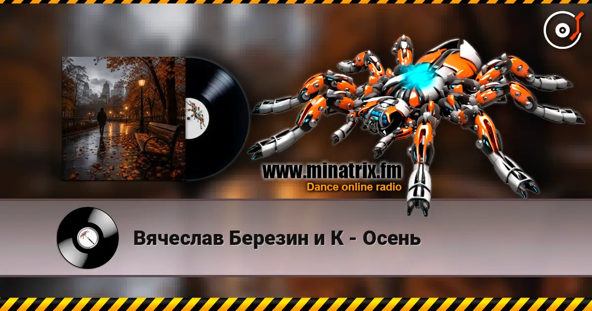 Вячеслав Березин и К - Осень 高品质在线收听 | Minatrix.FM