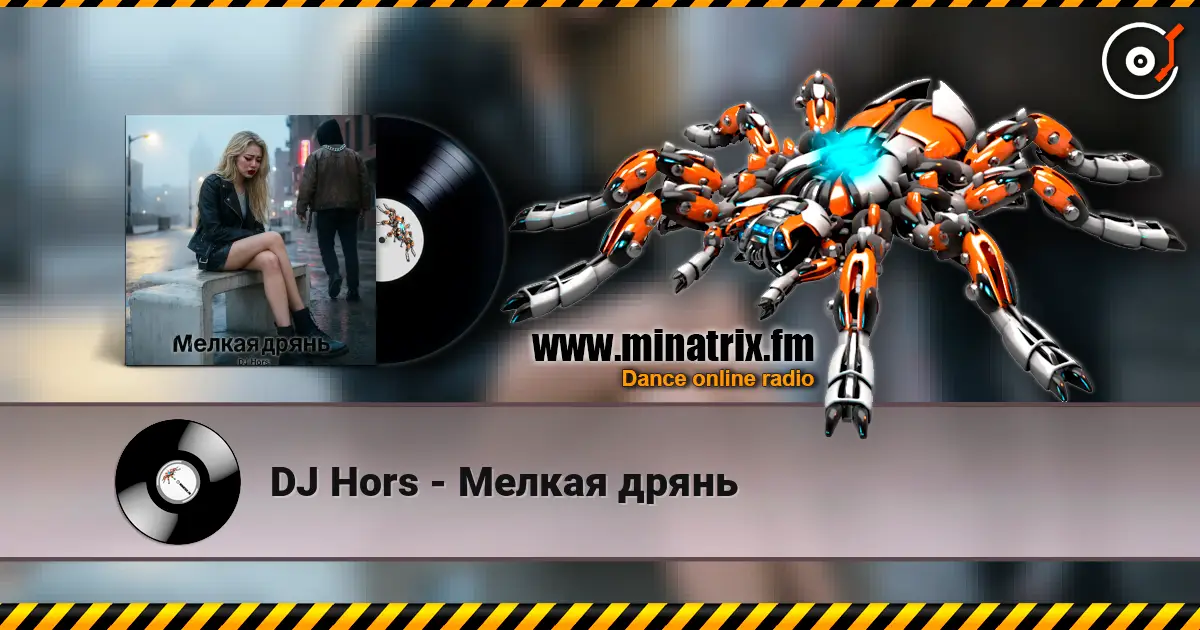 DJ Hors - Мелкая дрянь 高品质在线收听 | Minatrix.FM