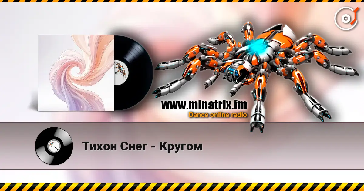 Тихон Снег - Кругом 高品质在线收听 | Minatrix.FM