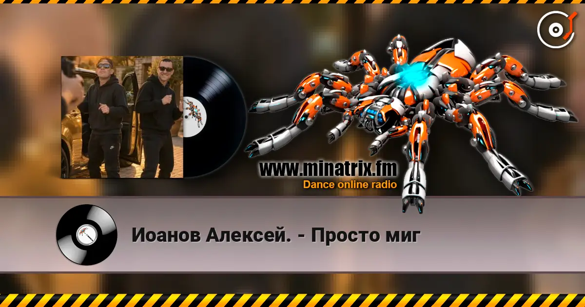 Иоанов Алексей. - Просто миг 高品质在线收听 | Minatrix.FM