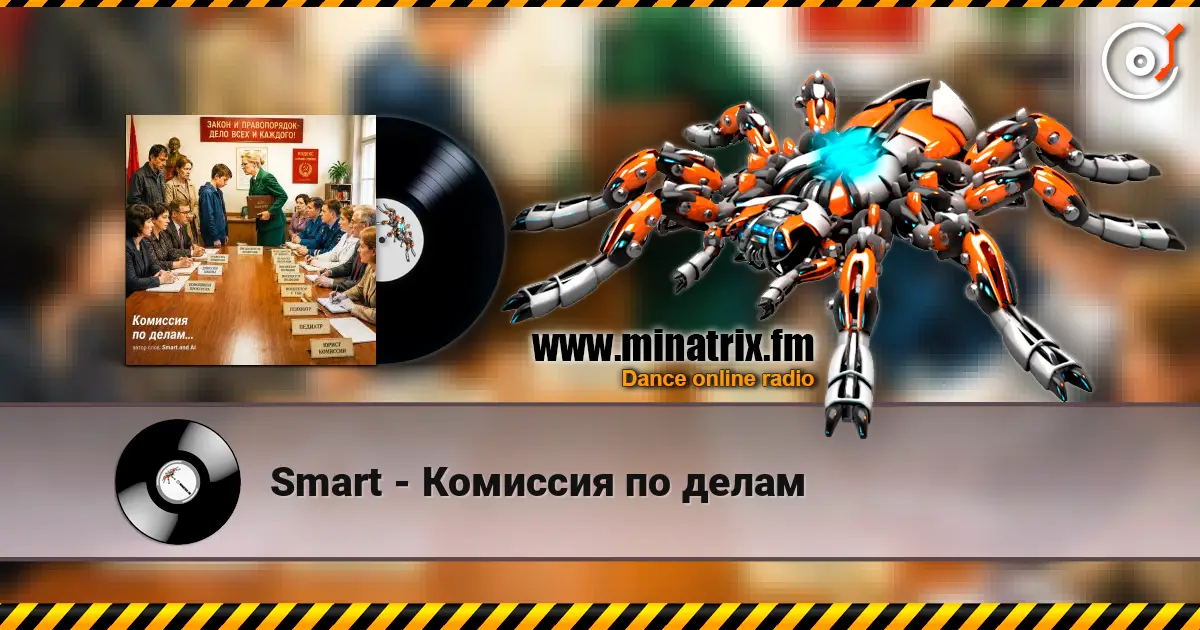 Smart - Комиссия по делам 高品质在线收听 | Minatrix.FM