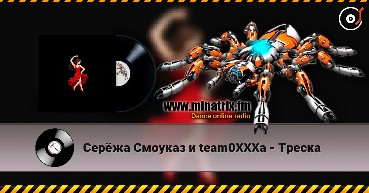 Серёжа Смоуказ и team0XXXa - Треска 高品质在线收听 | Minatrix.FM