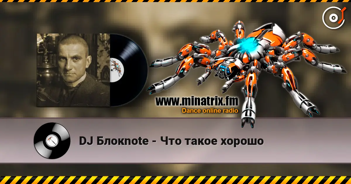 DJ Блокnote - Что такое хорошо 高品质在线收听 | Minatrix.FM