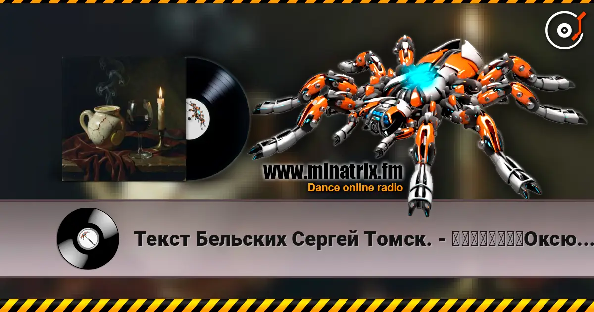 Текст Бельских Сергей Томск. - 一个矛盾的说法。Оксюморон. 高品质在线收听 | Minatrix.FM