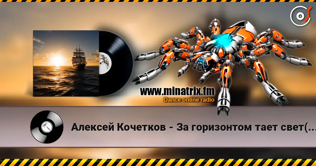 Алексей Кочетков - За горизонтом тает свет(Классный ремикс) 高品质在线收听 | Minatrix.FM