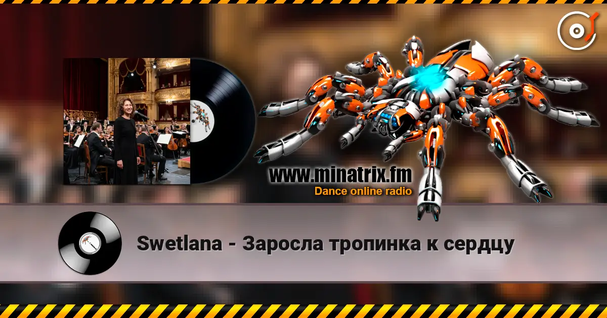 Swetlana - Заросла тропинка к сердцу 高品质在线收听 | Minatrix.FM
