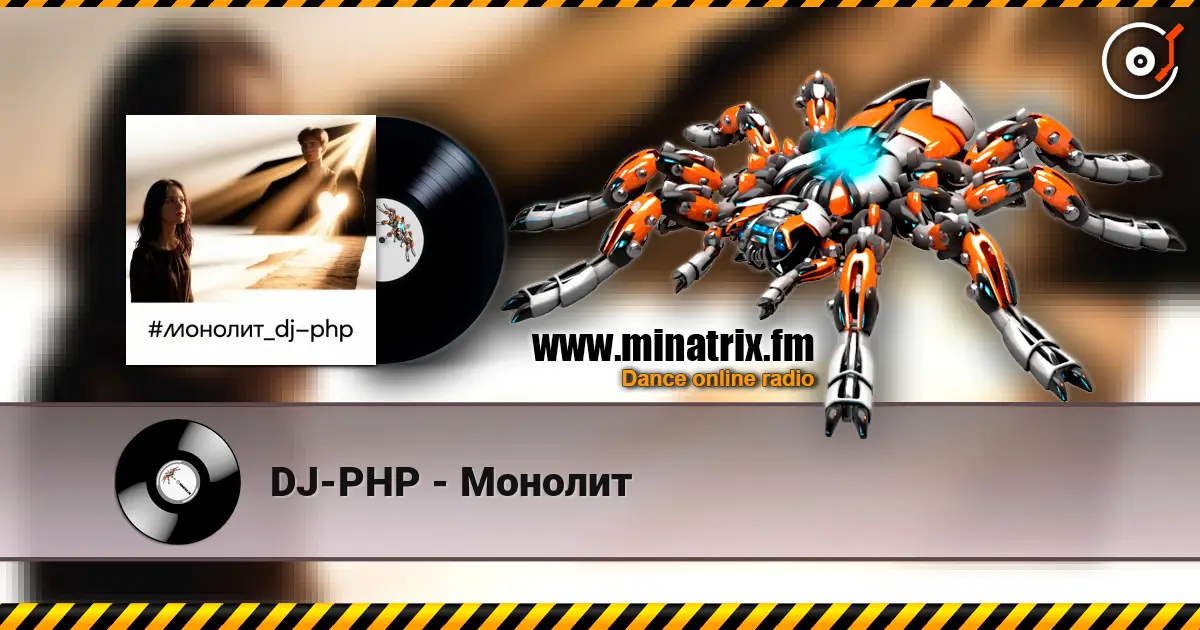 DJ-PHP - Монолит 高品质在线收听 | Minatrix.FM