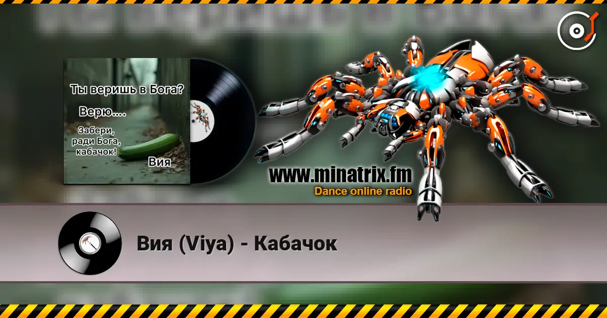 Вия (Viya) - Кабачок 高品质在线收听 | Minatrix.FM