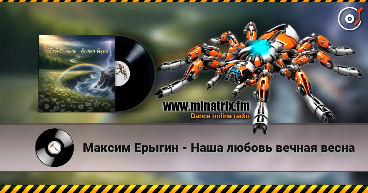 Максим Ерыгин - Наша любовь вечная весна 高品质在线收听 | Minatrix.FM