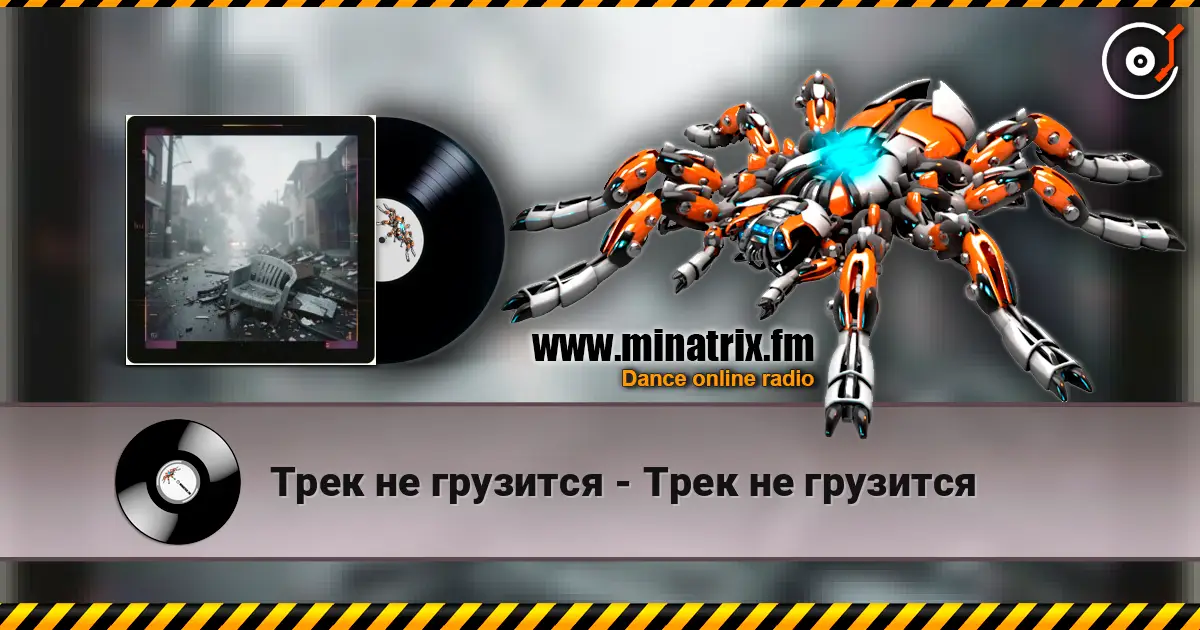 Трек не грузится - Трек не грузится 高品质在线收听 | Minatrix.FM