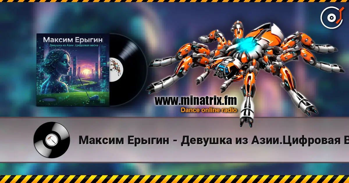 Максим Ерыгин - Девушка из Азии.Цифровая Весна 高品质在线收听 | Minatrix.FM