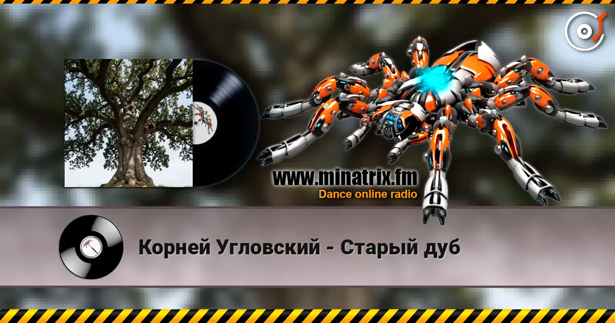 Корней Угловский - Старый дуб слухати онлайн у високій якості | Minatrix.FM