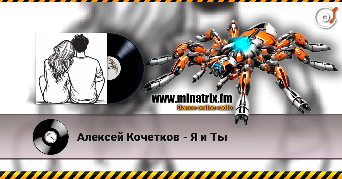 Алексей Кочетков - Я и Ты 高品质在线收听 | Minatrix.FM