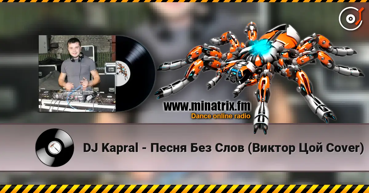 DJ Kapral - Песня Без Слов (Виктор Цой Cover) 高品质在线收听 | Minatrix.FM