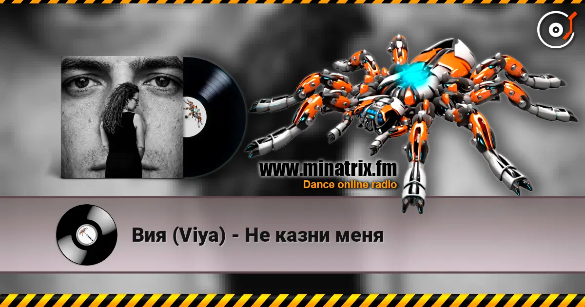 Вия (Viya) - Не казни меня listen online in high quality | Minatrix.FM