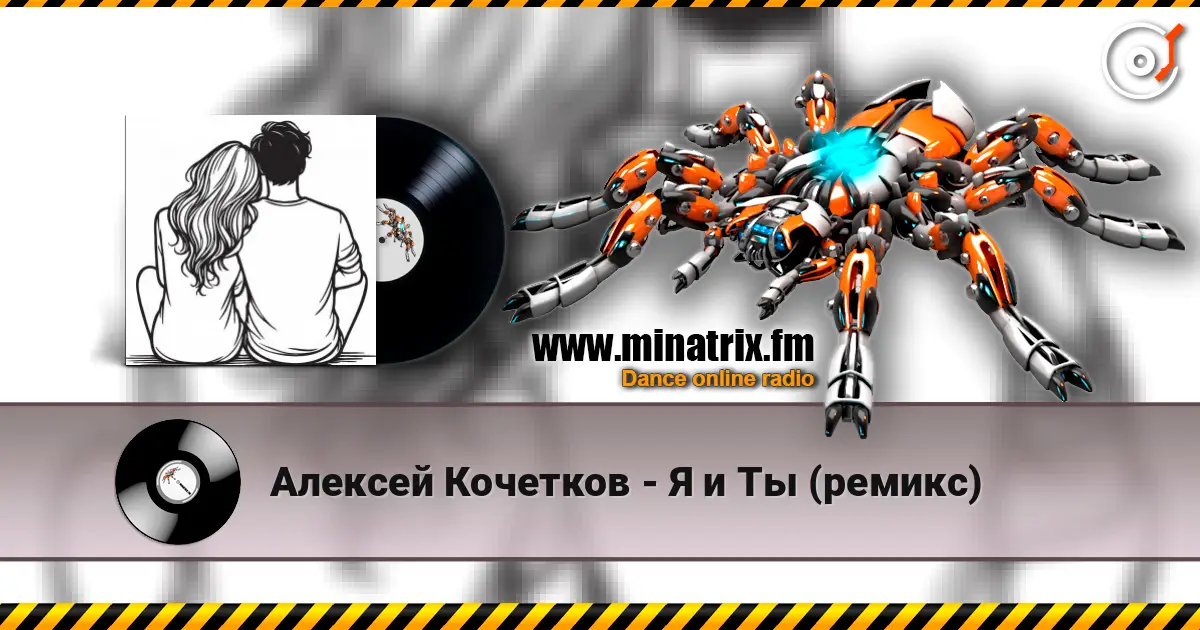 Алексей Кочетков - Я и Ты (ремикс) слухати онлайн у високій якості | Minatrix.FM