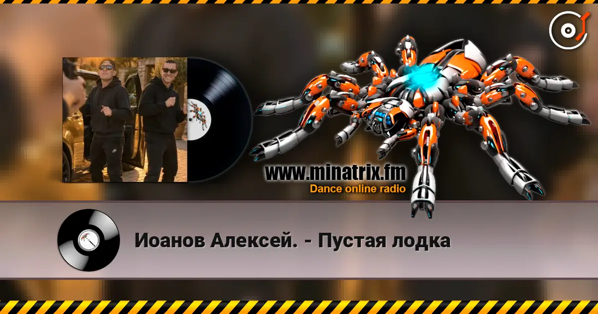 Иоанов Алексей. - Пустая лодка слухати онлайн у високій якості | Minatrix.FM