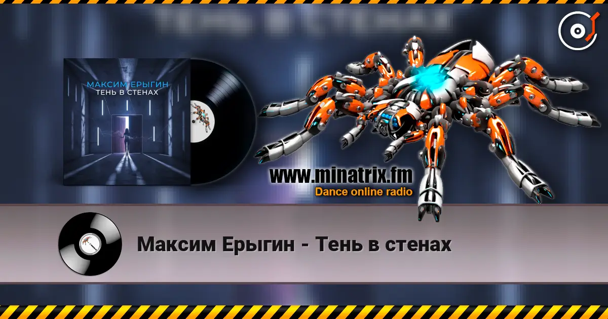 Максим Ерыгин - Тень в стенах listen online in high quality | Minatrix.FM