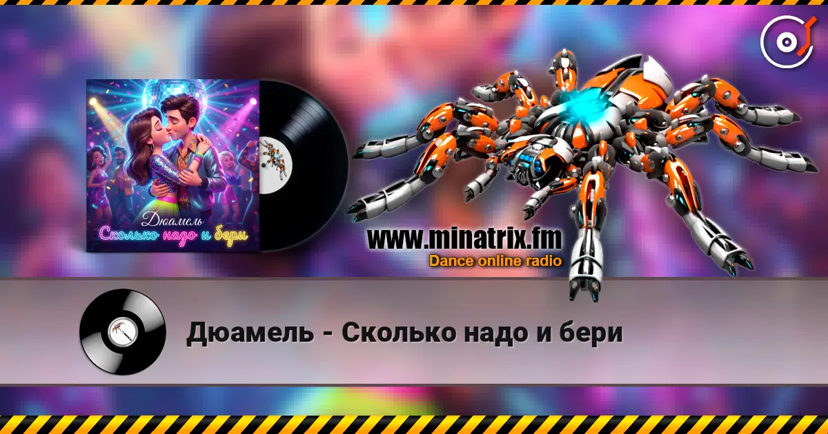 Дюамель - Сколько надо и бери 高品质在线收听 | Minatrix.FM