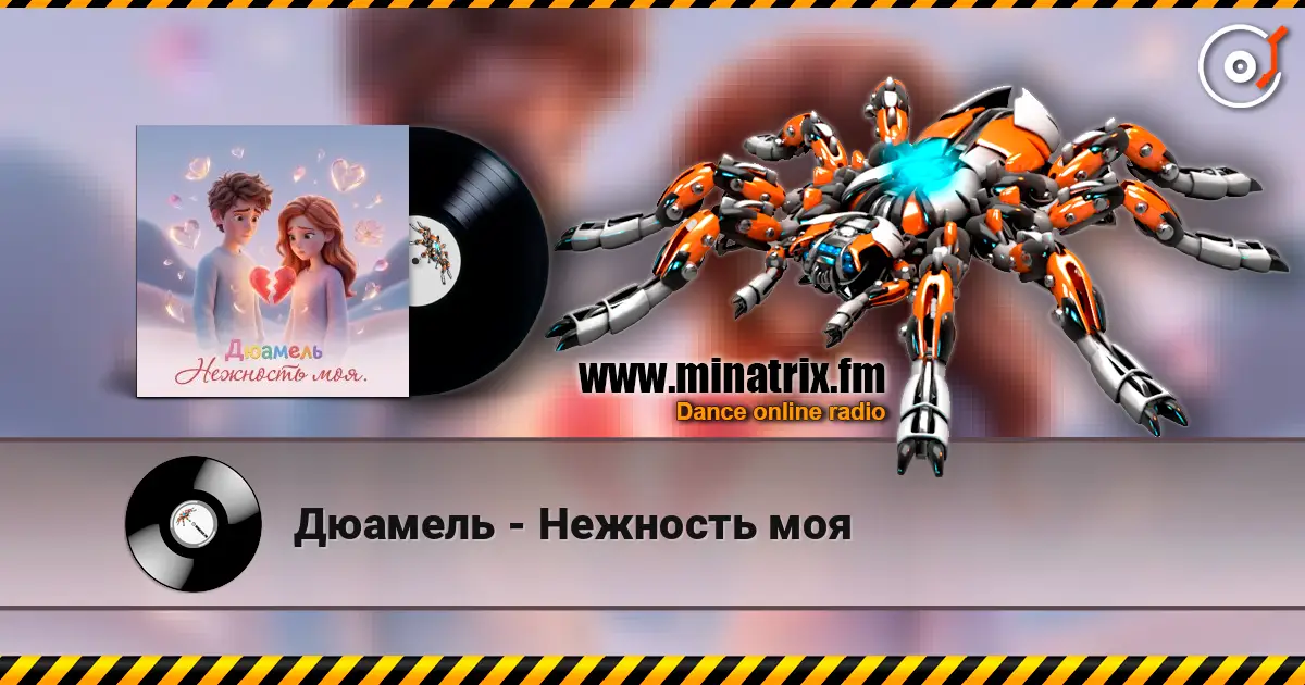 Дюамель - Нежность моя 高品质在线收听 | Minatrix.FM