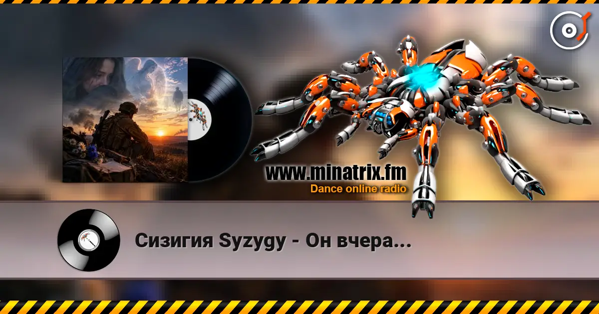 Сизигия Syzygy - Он вчера... 高品质在线收听 | Minatrix.FM