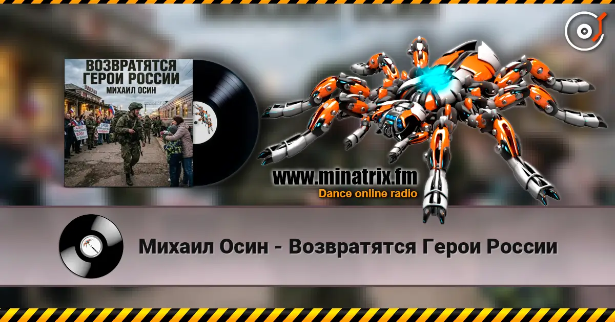 Михаил Осин - Возвратятся Герои России 高品质在线收听 | Minatrix.FM