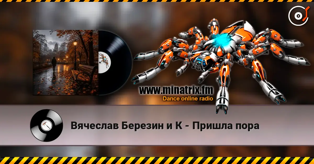 Вячеслав Березин и К - Пришла пора 高品质在线收听 | Minatrix.FM