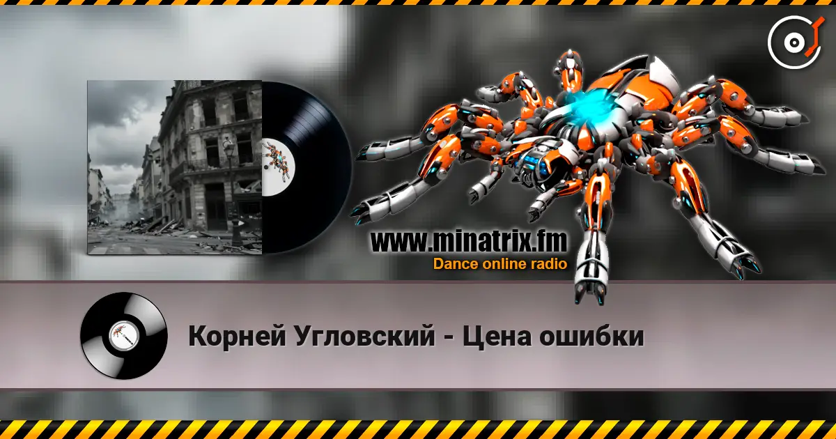 Корней Угловский - Цена ошибки слухати онлайн у високій якості | Minatrix.FM
